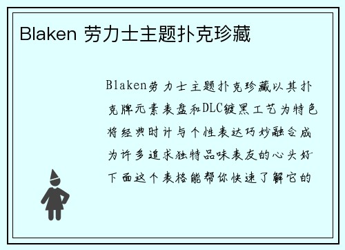 Blaken 劳力士主题扑克珍藏