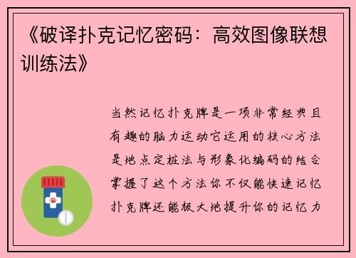 《破译扑克记忆密码：高效图像联想训练法》