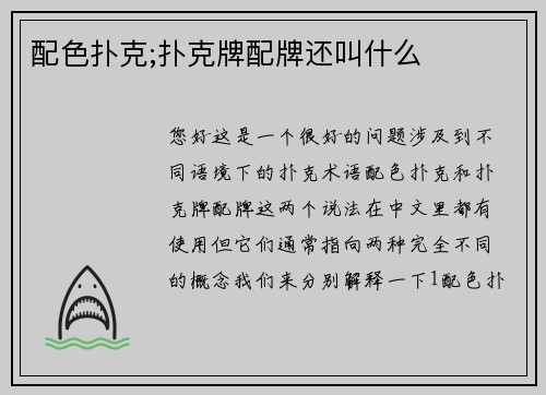 配色扑克;扑克牌配牌还叫什么