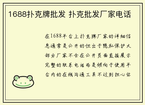 1688扑克牌批发 扑克批发厂家电话